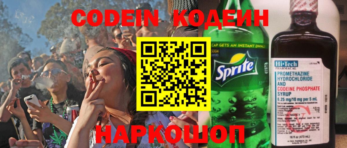 Codein напиток Lean (лин) Тольятти