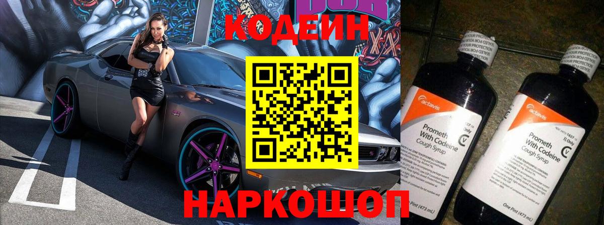 Кодеиновый сироп Lean Purple Drank  Кодеин напиток Lean (лин)  Вход с VPN  Тольятти 